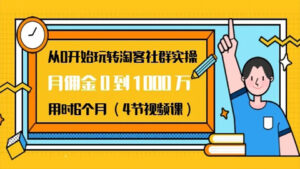 从0开始玩转淘客社群实操:月佣金0到1000万,用时6个月(4节视频课)-56课堂