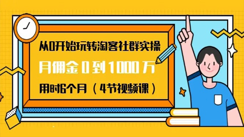 从0开始玩转淘客社群实操：月佣金0到1000万，用时6个月（4节视频课）-56课堂