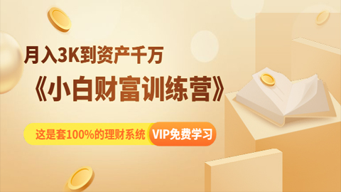 《小白财富训练营》月入3K到资产千万，这是套100%的理财系统-56课堂