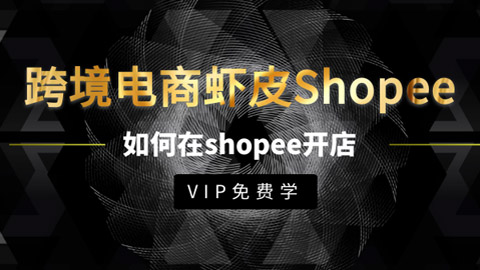 跨境电商虾皮Shopee基础系列课程，教你如何在shopee开店赚钱-56课堂