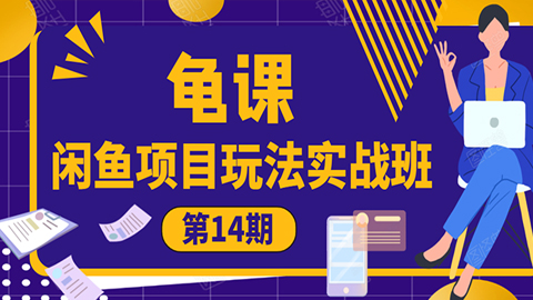 龟课《闲鱼项目玩法实战班第14期》批量细节玩法，一个月收益几万-56课堂