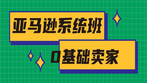 2020年最新亚马逊培训课程：亚马逊新手开店+选品与站内运营+站外引流-56课堂