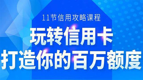 百万额度信用卡的全玩法，6年信用卡实战专家，手把手教你玩转信用卡（11节）-56课堂