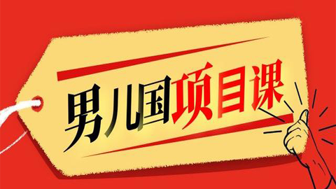 男儿国项目课，跟随赚钱高手的脚步做项目，月入10W+的认知变现（价值1600元）-56课堂