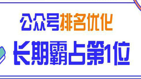 微信公众号排名优化精准引流玩法，长期霸占第1位被动引流技术（视频课程）-56课堂