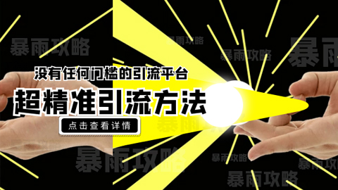 没有任何门槛的引流平台，超精准引流方法分享，一天100+不是问题-56课堂