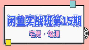 龟课·闲鱼无货源电商课程第15期，一个月收益几万不等-56课堂