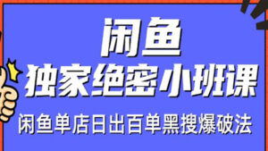 火焱社闲鱼独家绝密小班课-闲鱼单店日出百单黑搜爆破法(视频课)-56课堂