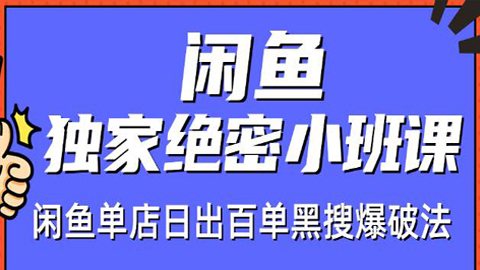 火焱社闲鱼独家绝密小班课-闲鱼单店日出百单黑搜爆破法（视频课）-56课堂