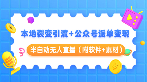 本地裂变引流+公众号派单变现+半自动无人直播（附软件+素材）-56课堂