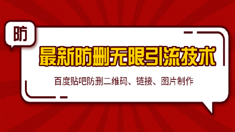 百度贴吧最新防删无限引流技术：防删二维码、链接、图片制作（附软件包）-56课堂