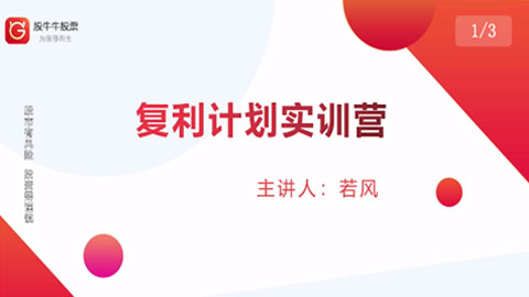 复利计划训练营：市场上最全面的系统化短线课程，匠心打造，反复调整优化-56课堂