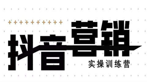 《12天线上抖音营销实操训练营》通过框架布局实现自动化引流变现-56课堂