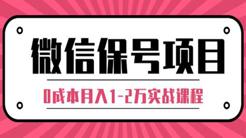 微信解封保号赚钱项目，0成本月入1-2万实战课程-56课堂