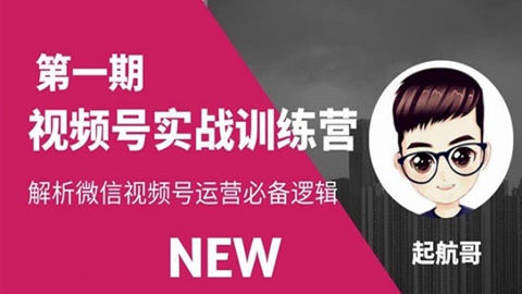 视频号实战训练营：抓信视频号超级红利和流量打造爆款，疯狂出单暴力变现-56课堂