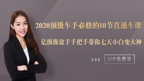 2020顶级车手必修的10节直通车课：亿级操盘手手把手带你七天小白变大神-56课堂