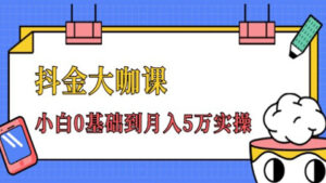 抖金大咖课:少奇全年52节抖音变现魔法课,小白0基础到月入5万实操-56课堂
