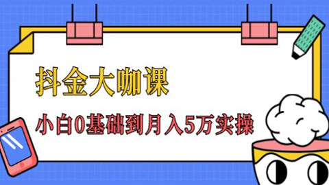 抖金大咖课：少奇全年52节抖音变现魔法课，小白0基础到月入5万实操-56课堂