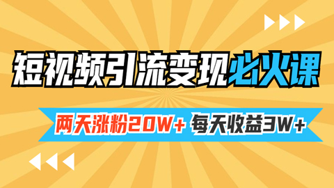 小明兄短视频引流变现必火课，两天涨粉20W+，每天收益3W+-56课堂