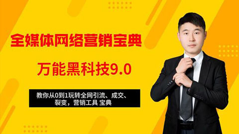 全媒体网络营销-万能黑科技9.0：教你从0到1玩转全网引流、成交、裂变、营销工具宝典-56课堂