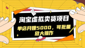 黑帽子淘宝虚拟卖货项目,单店月赚5000,可批量放大操作-56课堂