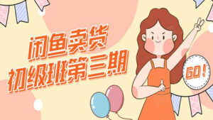 闲鱼卖货初级班第三期：新手0基础学习闲鱼卖货赚钱，月入过万（附详细资料）-56课堂