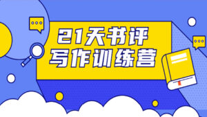 21天书评写作训练营：带你横扫9大类书目，轻松写出10W+（完结）-56课堂