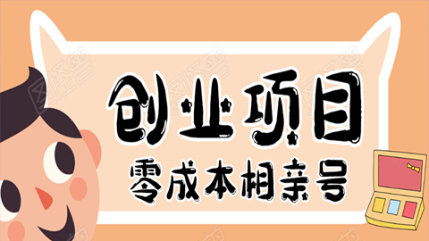 史上最强的零成本创业项目年入30W：相亲号，从平台搭建到引流到后期开单-56课堂