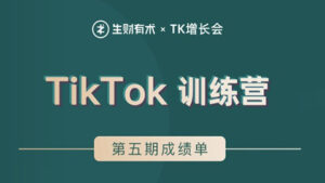 TikTok第五期训练营结营,带你玩赚TikTok,40天变现22万美金(无水印)-56课堂