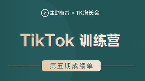 TikTok第五期训练营结营，带你玩赚TikTok，40天变现22万美金（无水印）-56课堂