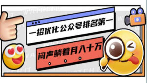 一招优化公众号排名第一,闷声躺着月入十万,操作简单,看懂就可以马上操作-56课堂