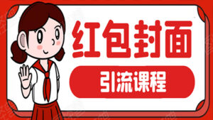 微信红包封面引流:利用春节期间每天添加微信好友10000+是怎么样操作的?-56课堂