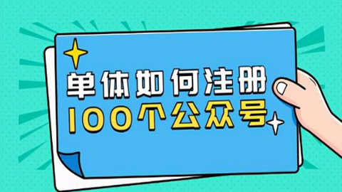 西风说钱·单体如何注册100个公众号，主体被封如何继续注册公众号？-56课堂