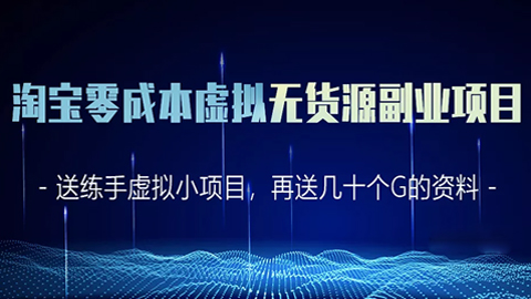 淘宝零成本虚拟无货源副业项目2.0，一个店铺可以产出5000左右的纯利润-56课堂