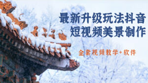 国色天香·最新升级玩法抖音短视频美景制作，轻松涨粉（全套视频教学+软件）-56课堂