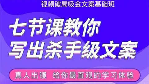 视频破局吸金文案基础班：七节课教你写出杀手级文案，真人出镜，给你最直观的学习体验-56课堂