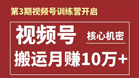 起航哥-第3期视频号核心机密：暴力搬运日入3000+月赚10万玩法-56课堂