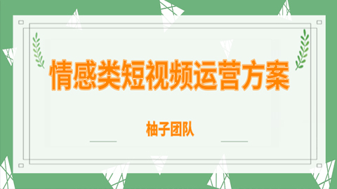 柚子团队内部课程：情感类短视频赚钱攻略，运营逻辑及变现方式-56课堂