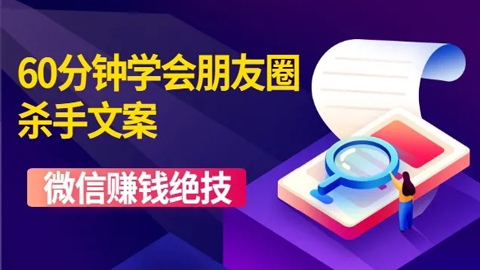 60分钟学会朋友圈杀手文案，一个让你快速赚钱的营销技术！微信赚钱绝技！-56课堂