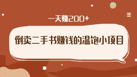 倒卖二手书赚钱的温饱小项目：只要执行，就能变现，一天赚200+-56课堂