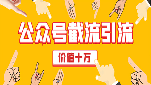 价值十万公众号拦截引流技术，强制排名，公众号快速排名优化全套教程-56课堂
