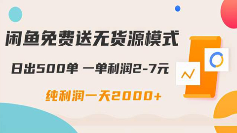 闲鱼免费送无货源模式是如何日出500单的？一单利润2-7元纯利润一天2000+-56课堂