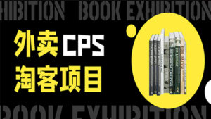 外卖cps淘客项目，一个被动引流躺着赚钱的玩法，测试稳定日出20单，月入1W+-56课堂