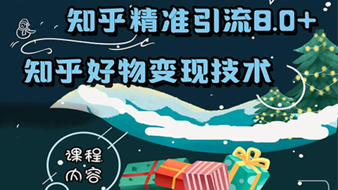 知乎精准引流8.0+知乎好物变现技术课程：新玩法，新升级，教你玩转知乎好物-56课堂