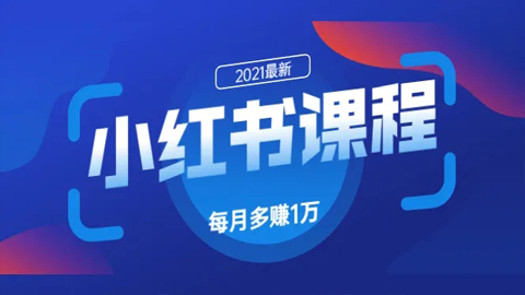 九京·小红书精准引流课程：如何利用小红书快速获取客源，每月多赚1万-56课堂