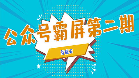 公众号霸屏SEO特训营第二期，普通人如何通过拦截单日涨粉1000人，快速赚钱-56课堂