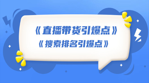 王通《直播带货引爆点》+《搜索排名引爆点》（两套视频课）无水印-56课堂