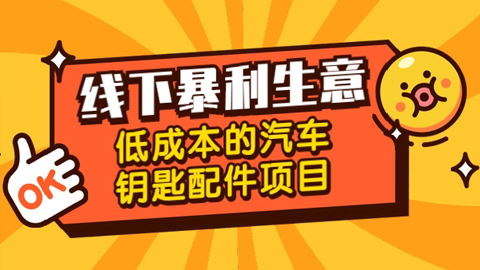 线下暴利赚钱生意，低成本高利润的汽车钥匙配件项目，兼职每月多赚1W+【视频教程】-56课堂