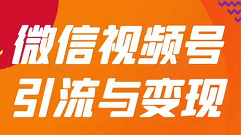 微信视频号引流与变现-全面玩法：多种盈利模式月入过万-56课堂