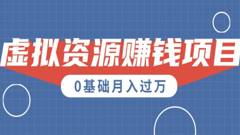 一个百分百可行的0成本虚拟资源赚钱项目：一周左右可以赚钱，0基础月入过万-56课堂